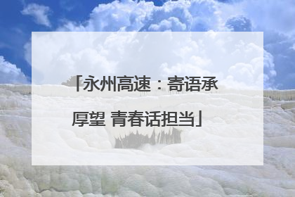 永州高速：寄语承厚望 青春话担当